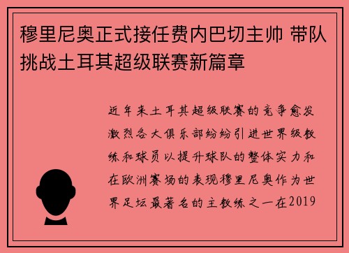 穆里尼奥正式接任费内巴切主帅 带队挑战土耳其超级联赛新篇章