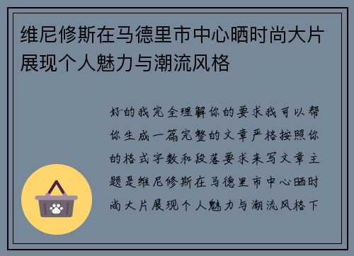 维尼修斯在马德里市中心晒时尚大片展现个人魅力与潮流风格 维尼修斯在马德里市中心晒时尚大片展现个人魅力与潮流风格
