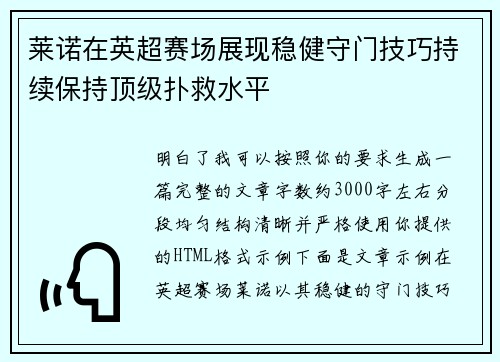 莱诺在英超赛场展现稳健守门技巧持续保持顶级扑救水平