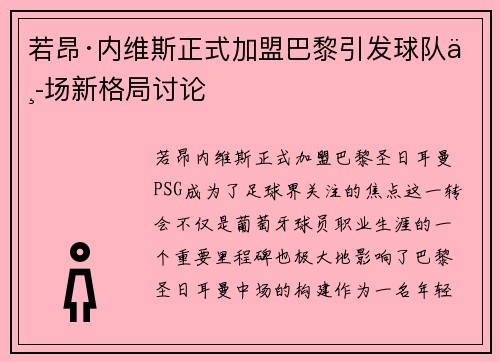 若昂·内维斯正式加盟巴黎引发球队中场新格局讨论
