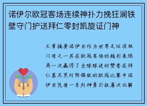 诺伊尔欧冠客场连续神扑力挽狂澜铁壁守门护送拜仁零封凯旋证门神 诺伊尔欧冠客场连续神扑力挽狂澜铁壁守门护送拜仁零封凯旋证门神