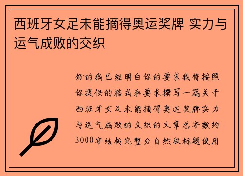 西班牙女足未能摘得奥运奖牌 实力与运气成败的交织 西班牙女足未能摘得奥运奖牌 实力与运气成败的交织