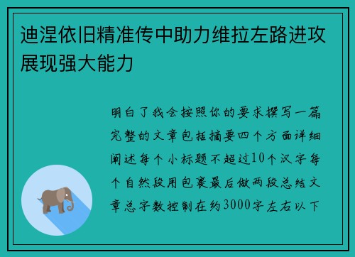 迪涅依旧精准传中助力维拉左路进攻展现强大能力 迪涅依旧精准传中助力维拉左路进攻展现强大能力