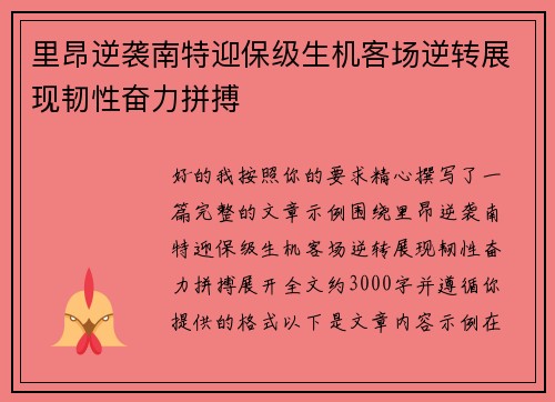 里昂逆袭南特迎保级生机客场逆转展现韧性奋力拼搏