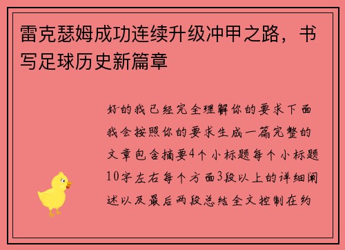 雷克瑟姆成功连续升级冲甲之路,书写足球历史新篇章 雷克瑟姆成功连续升级冲甲之路,书写足球历史新篇章