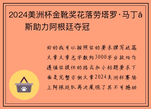 2024美洲杯金靴奖花落劳塔罗·马丁内斯助力阿根廷夺冠