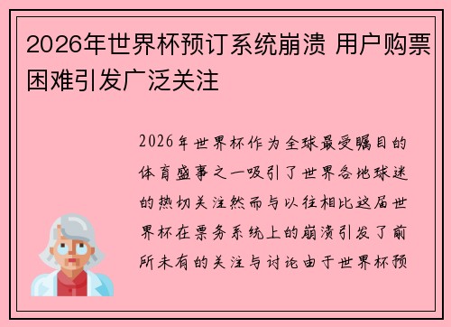 2026年世界杯预订系统崩溃 用户购票困难引发广泛关注