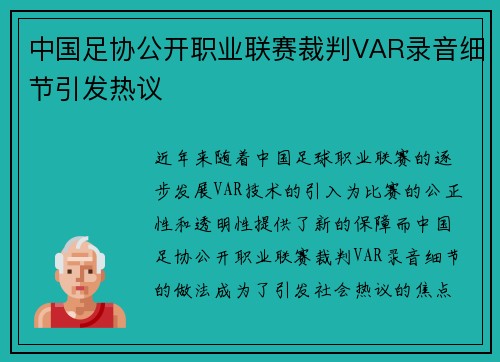 中国足协公开职业联赛裁判VAR录音细节引发热议