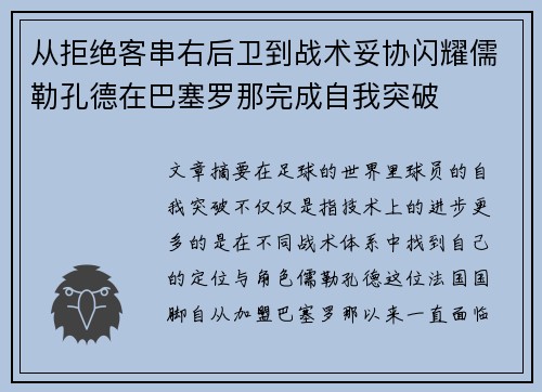 从拒绝客串右后卫到战术妥协闪耀儒勒孔德在巴塞罗那完成自我突破 从拒绝客串右后卫到战术妥协闪耀儒勒孔德在巴塞罗那完成自我突破