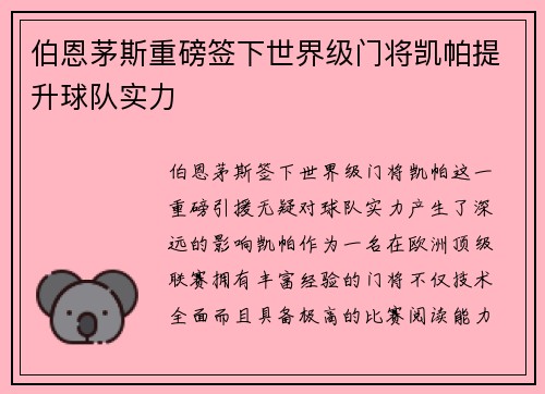 伯恩茅斯重磅签下世界级门将凯帕提升球队实力
