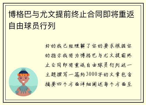 博格巴与尤文提前终止合同即将重返自由球员行列