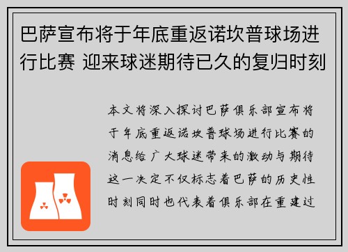 巴萨宣布将于年底重返诺坎普球场进行比赛 迎来球迷期待已久的复归时刻
