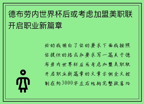 德布劳内世界杯后或考虑加盟美职联开启职业新篇章