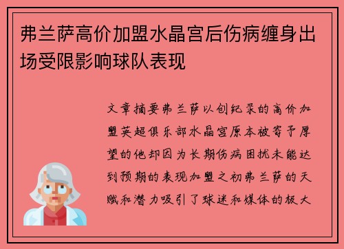 弗兰萨高价加盟水晶宫后伤病缠身出场受限影响球队表现