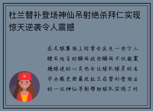 杜兰替补登场神仙吊射绝杀拜仁实现惊天逆袭令人震撼