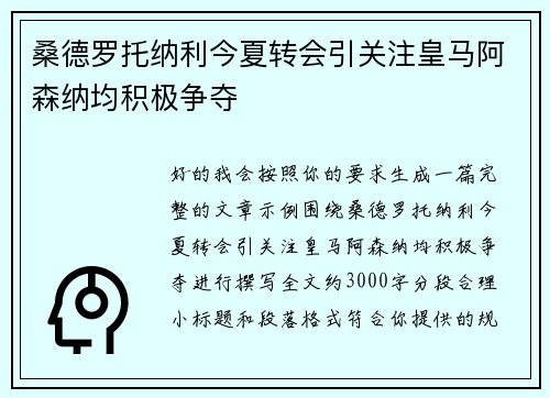 桑德罗托纳利今夏转会引关注皇马阿森纳均积极争夺