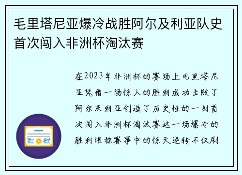 毛里塔尼亚爆冷战胜阿尔及利亚队史首次闯入非洲杯淘汰赛