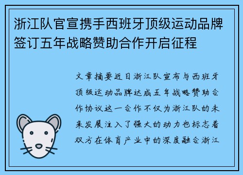浙江队官宣携手西班牙顶级运动品牌签订五年战略赞助合作开启征程