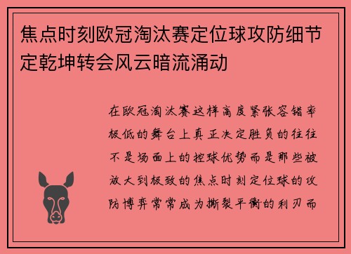 焦点时刻欧冠淘汰赛定位球攻防细节定乾坤转会风云暗流涌动