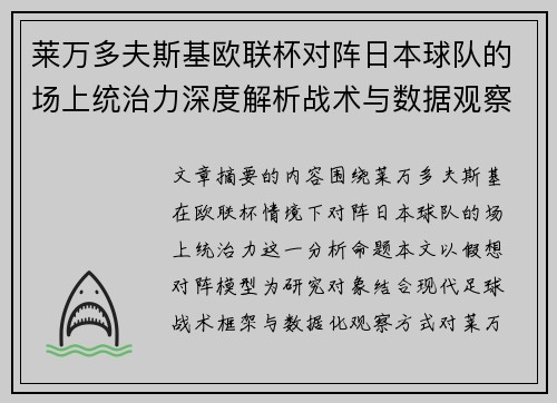莱万多夫斯基欧联杯对阵日本球队的场上统治力深度解析战术与数据观察
