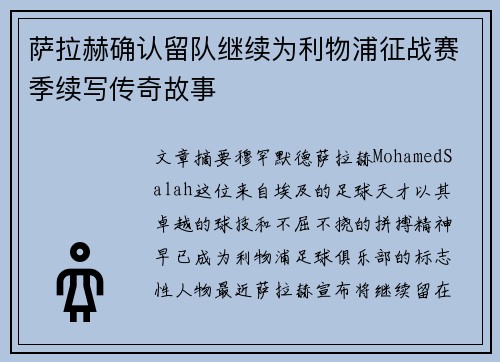 萨拉赫确认留队继续为利物浦征战赛季续写传奇故事
