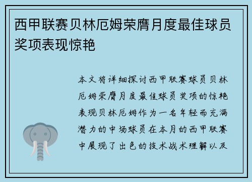 西甲联赛贝林厄姆荣膺月度最佳球员奖项表现惊艳