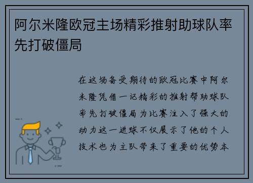 阿尔米隆欧冠主场精彩推射助球队率先打破僵局