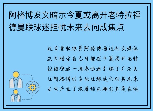 阿格博发文暗示今夏或离开老特拉福德曼联球迷担忧未来去向成焦点