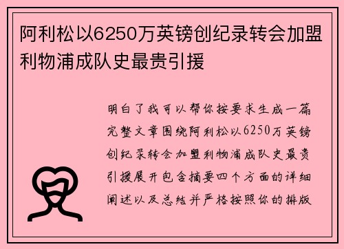 阿利松以6250万英镑创纪录转会加盟利物浦成队史最贵引援