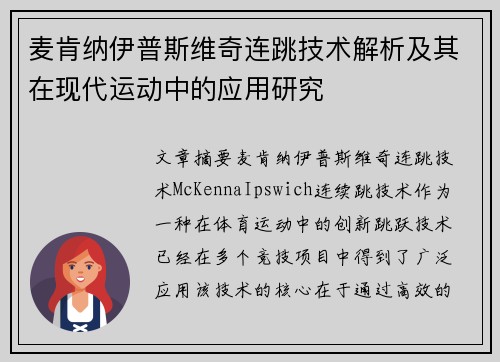 麦肯纳伊普斯维奇连跳技术解析及其在现代运动中的应用研究