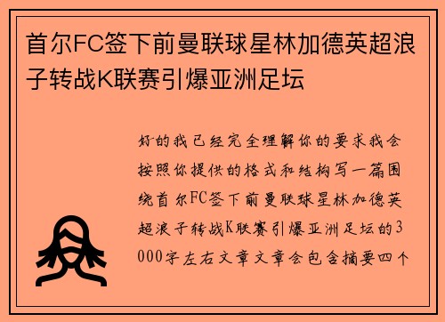 首尔FC签下前曼联球星林加德英超浪子转战K联赛引爆亚洲足坛 首尔FC签下前曼联球星林加德英超浪子转战K联赛引爆亚洲足坛