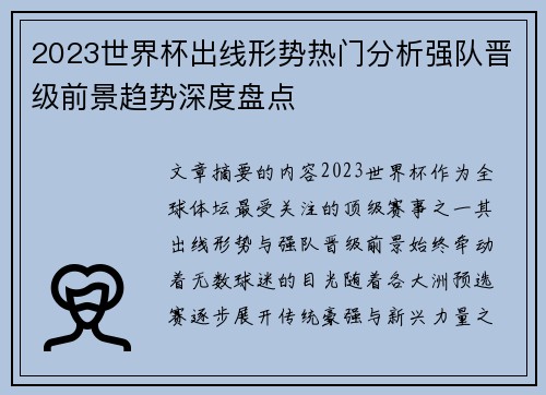 2023世界杯出线形势热门分析强队晋级前景趋势深度盘点 2023世界杯出线形势热门分析强队晋级前景趋势深度盘点