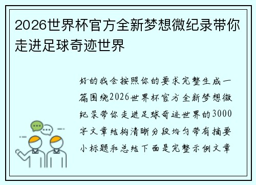 2026世界杯官方全新梦想微纪录带你走进足球奇迹世界