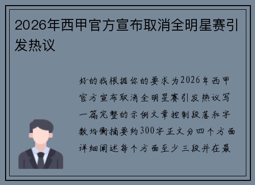 2026年西甲官方宣布取消全明星赛引发热议