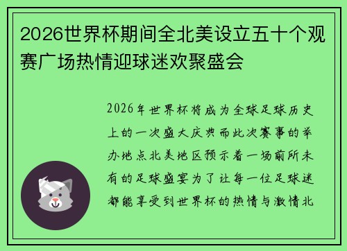 2026世界杯期间全北美设立五十个观赛广场热情迎球迷欢聚盛会 2026世界杯期间全北美设立五十个观赛广场热情迎球迷欢聚盛会