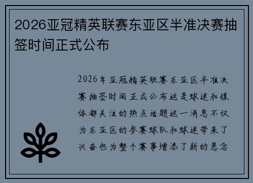 2026亚冠精英联赛东亚区半准决赛抽签时间正式公布