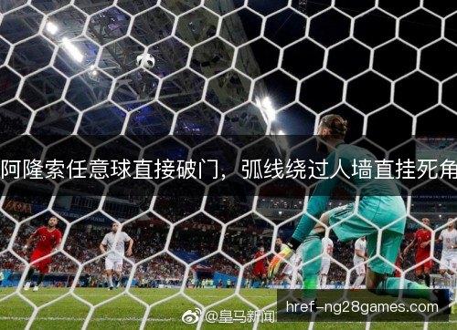 阿隆索任意球直接破门，弧线绕过人墙直挂死角